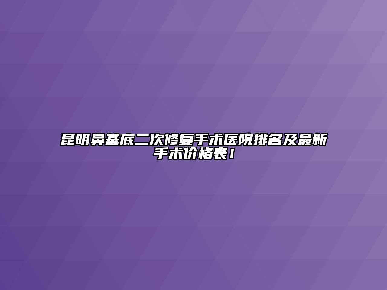 昆明鼻基底二次修复手术医院排名及最新手术价格表！