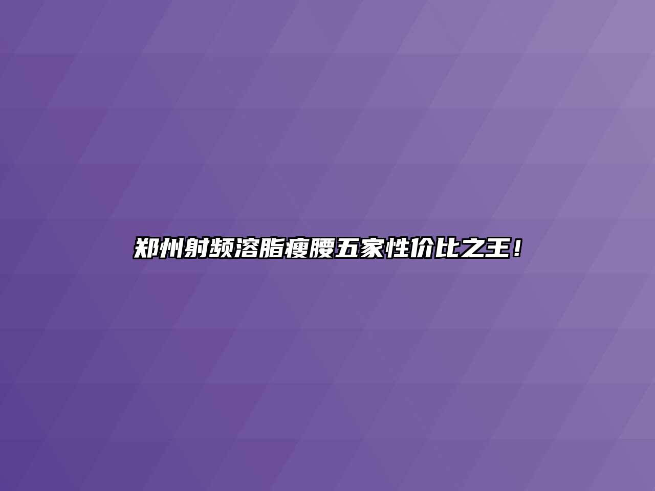 郑州射频溶脂瘦腰五家性价比之王！