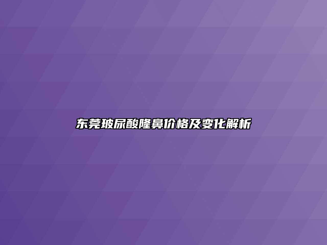 东莞玻尿酸隆鼻价格及变化解析