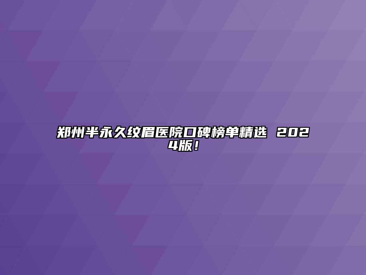 郑州半永久纹眉医院口碑榜单精选 2024版！