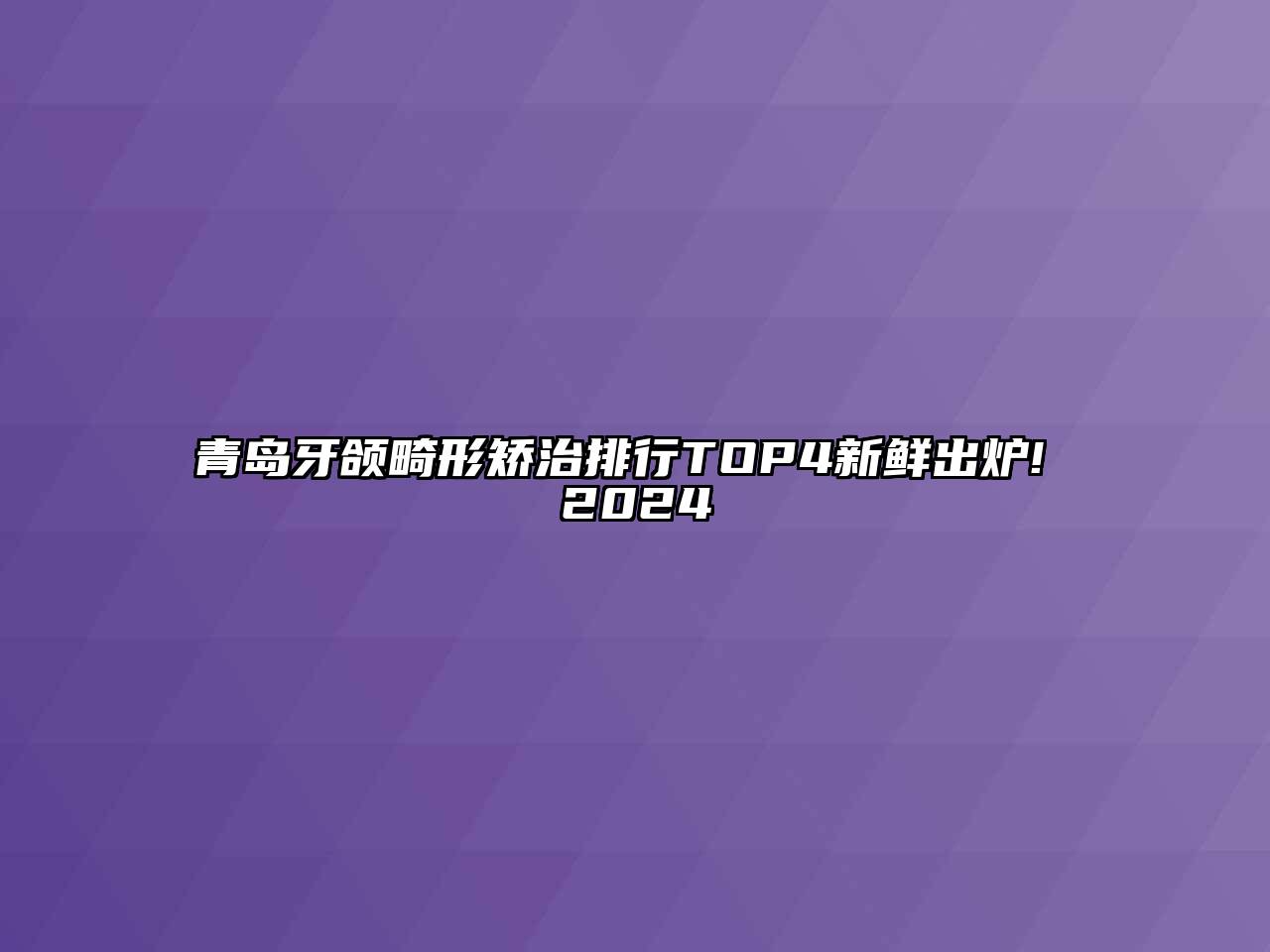 青岛牙颌畸形矫治排行TOP4新鲜出炉! 2024