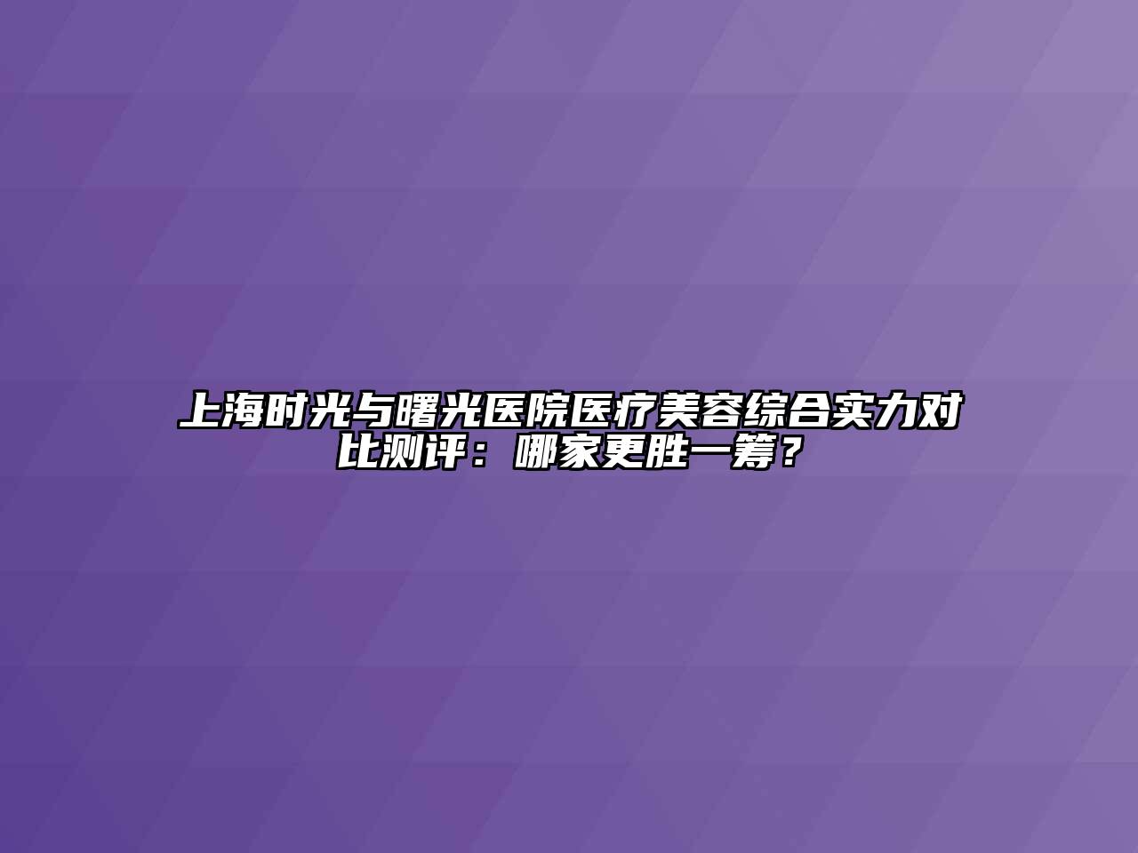 上海时光与曙光医院医疗江南app官方下载苹果版
综合实力对比测评：哪家更胜一筹？