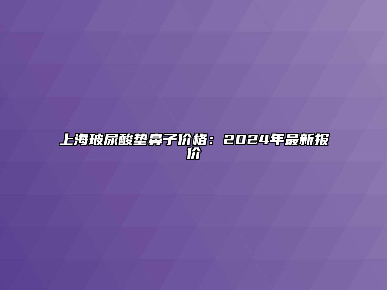 上海玻尿酸垫鼻子价格：2024年最新报价