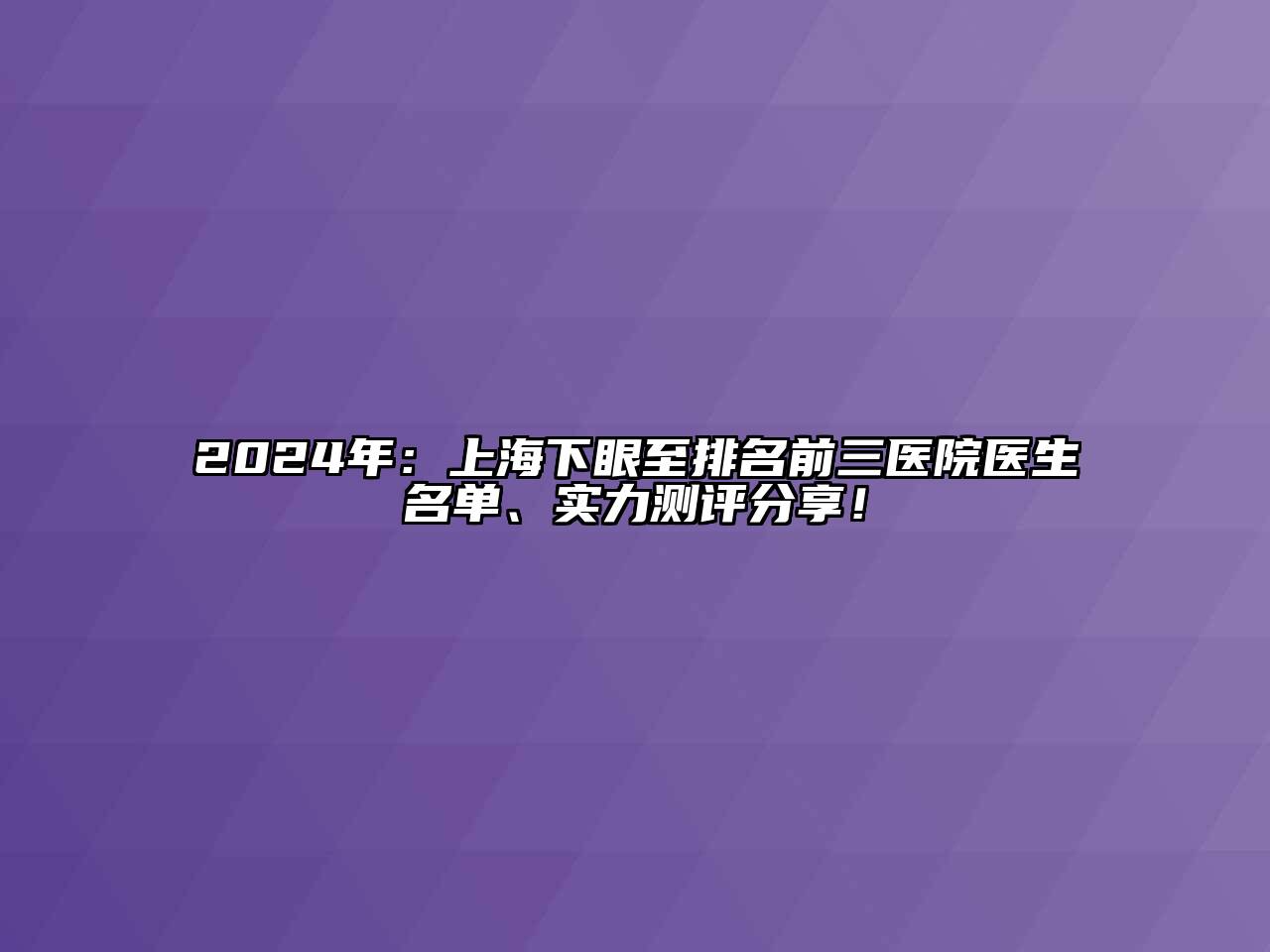 2024年：上海下眼至排名前三医院医生名单、实力测评分享！