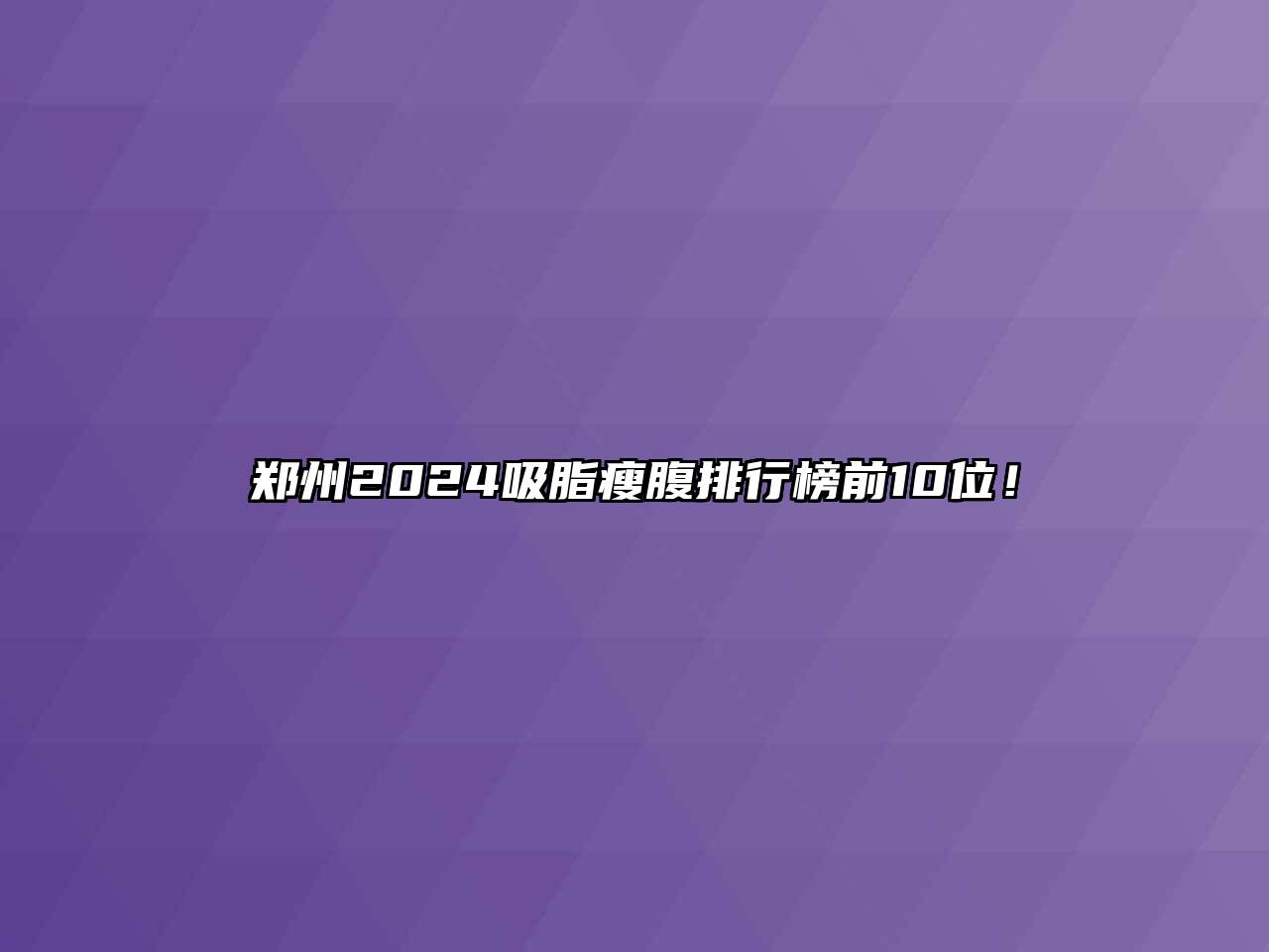 郑州2024吸脂瘦腹排行榜前10位！