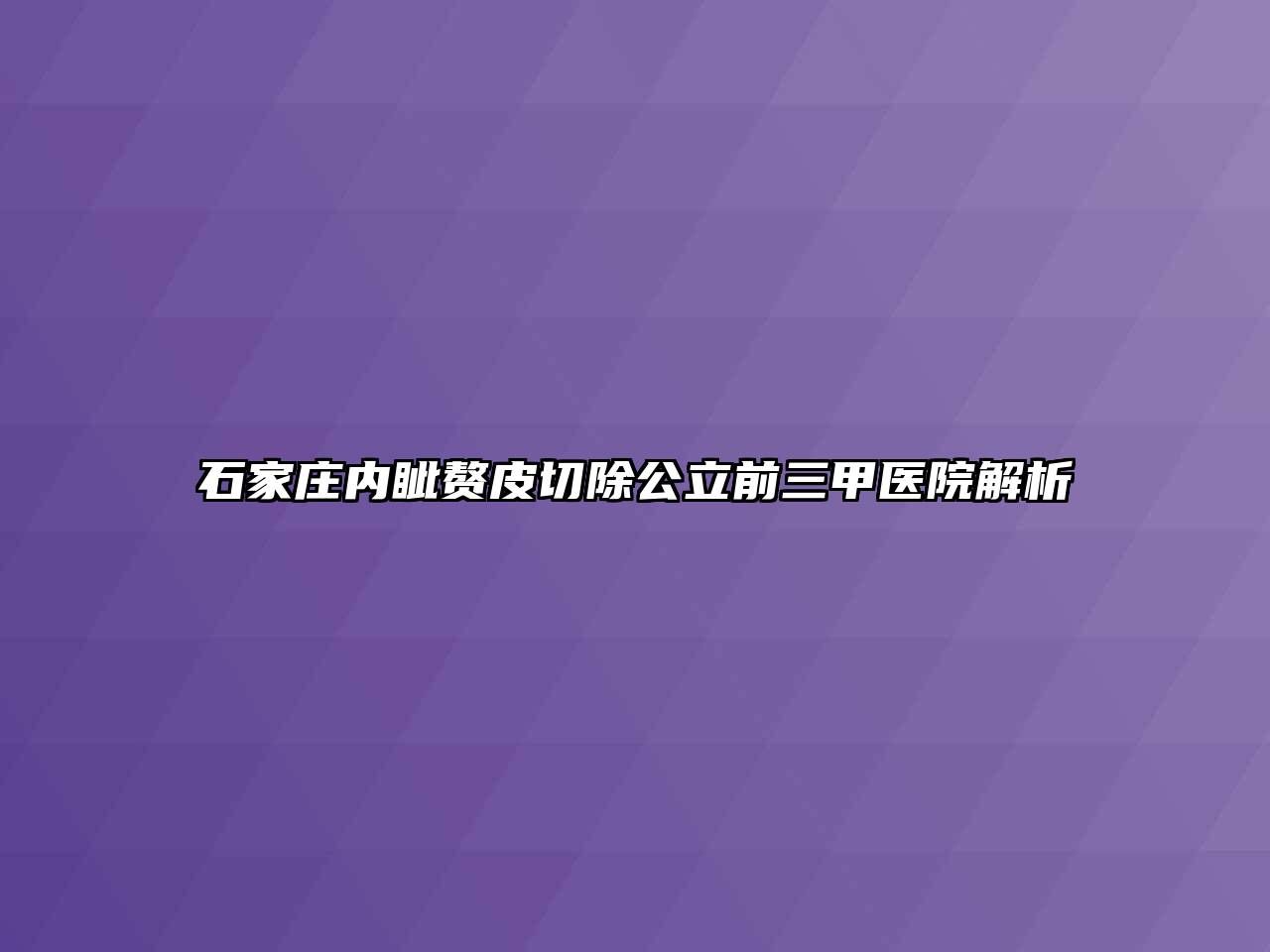 石家庄内眦赘皮切除公立前三甲医院解析