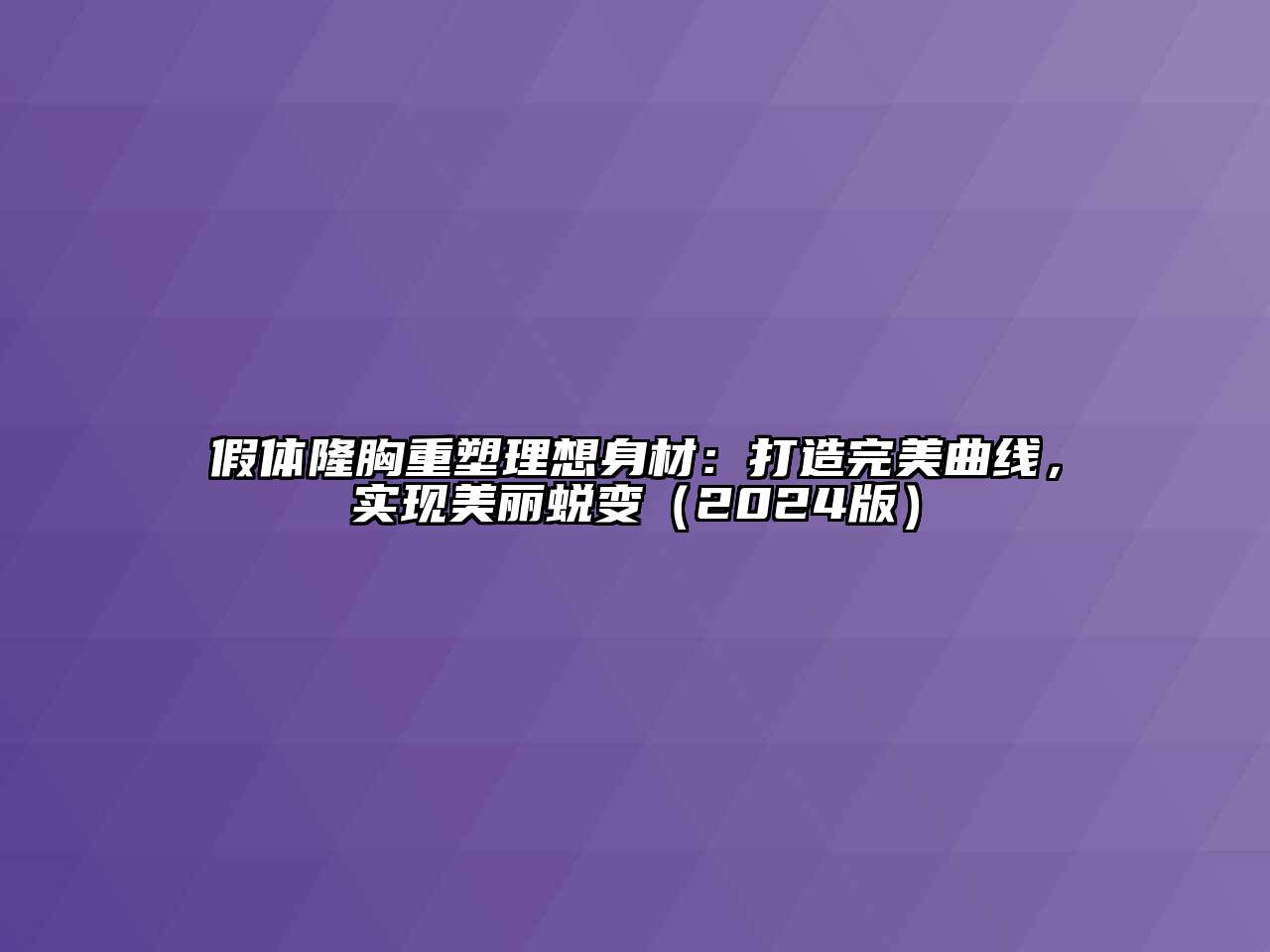 假体隆胸重塑理想身材：打造完美曲线，实现美丽蜕变（2024版）