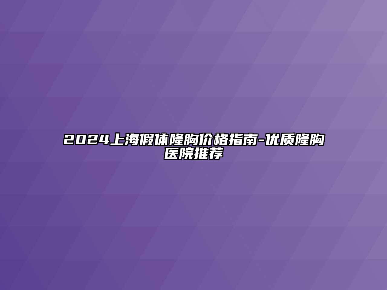 2024上海假体隆胸价格指南-优质隆胸医院推荐