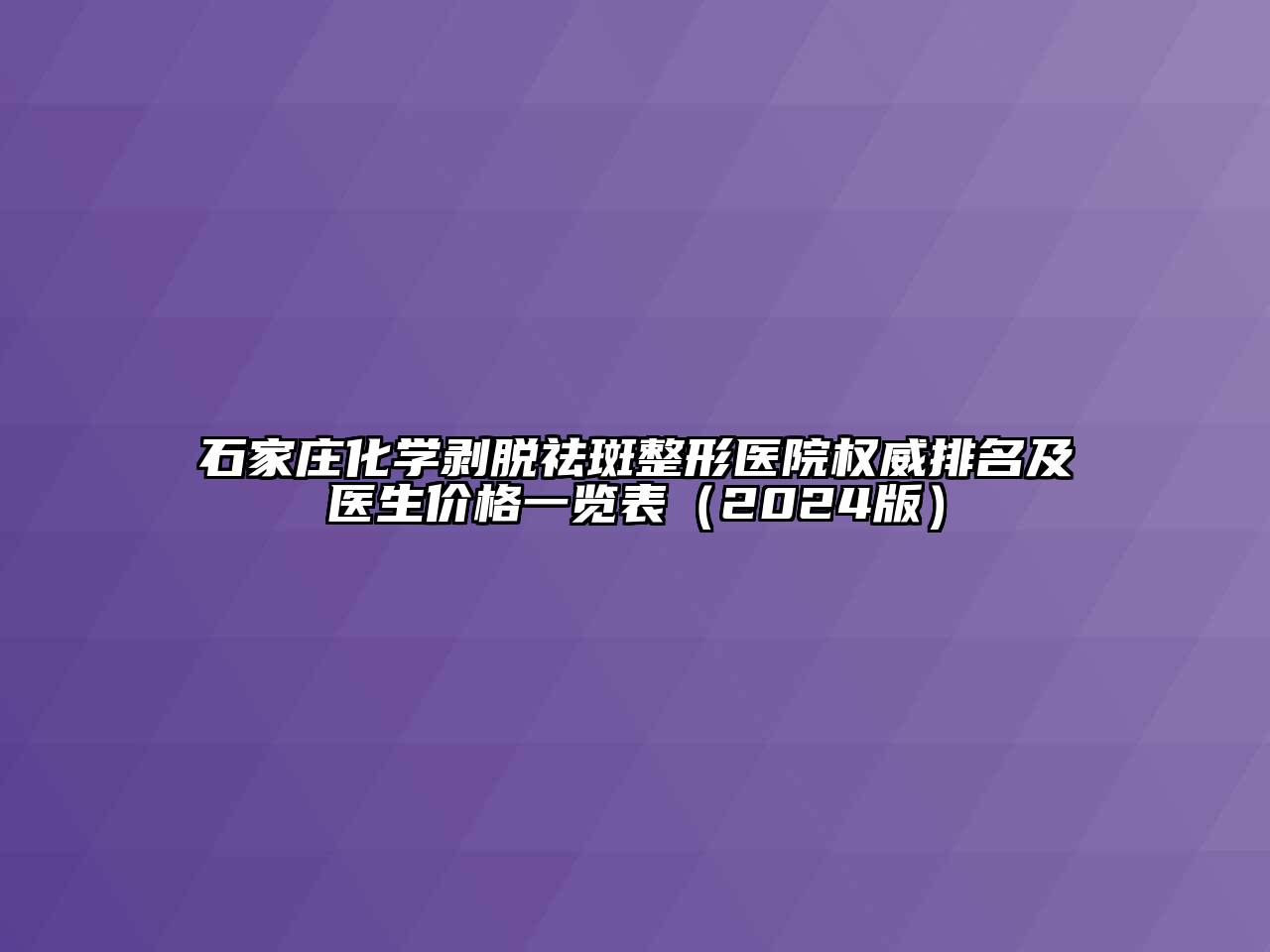 石家庄化学剥脱祛斑整形医院权威排名及医生价格一览表（2024版）