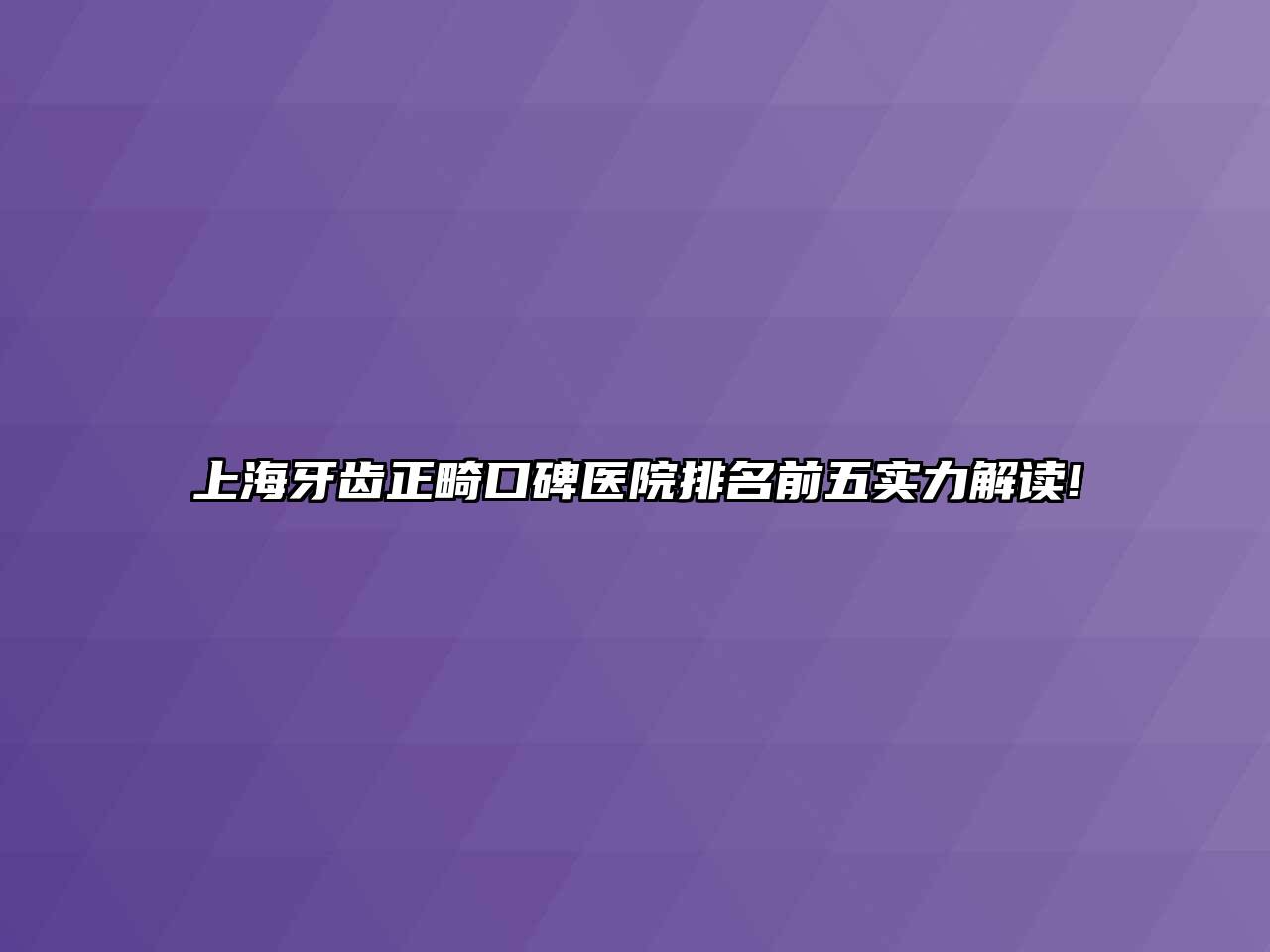 上海牙齿正畸口碑医院排名前五实力解读!