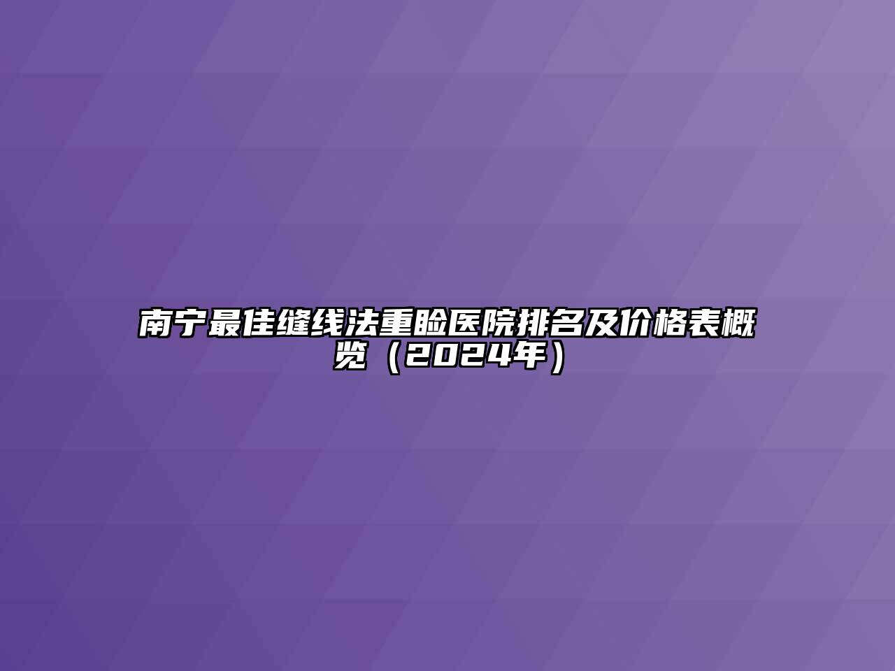 南宁最佳缝线法重睑医院排名及价格表概览（2024年）