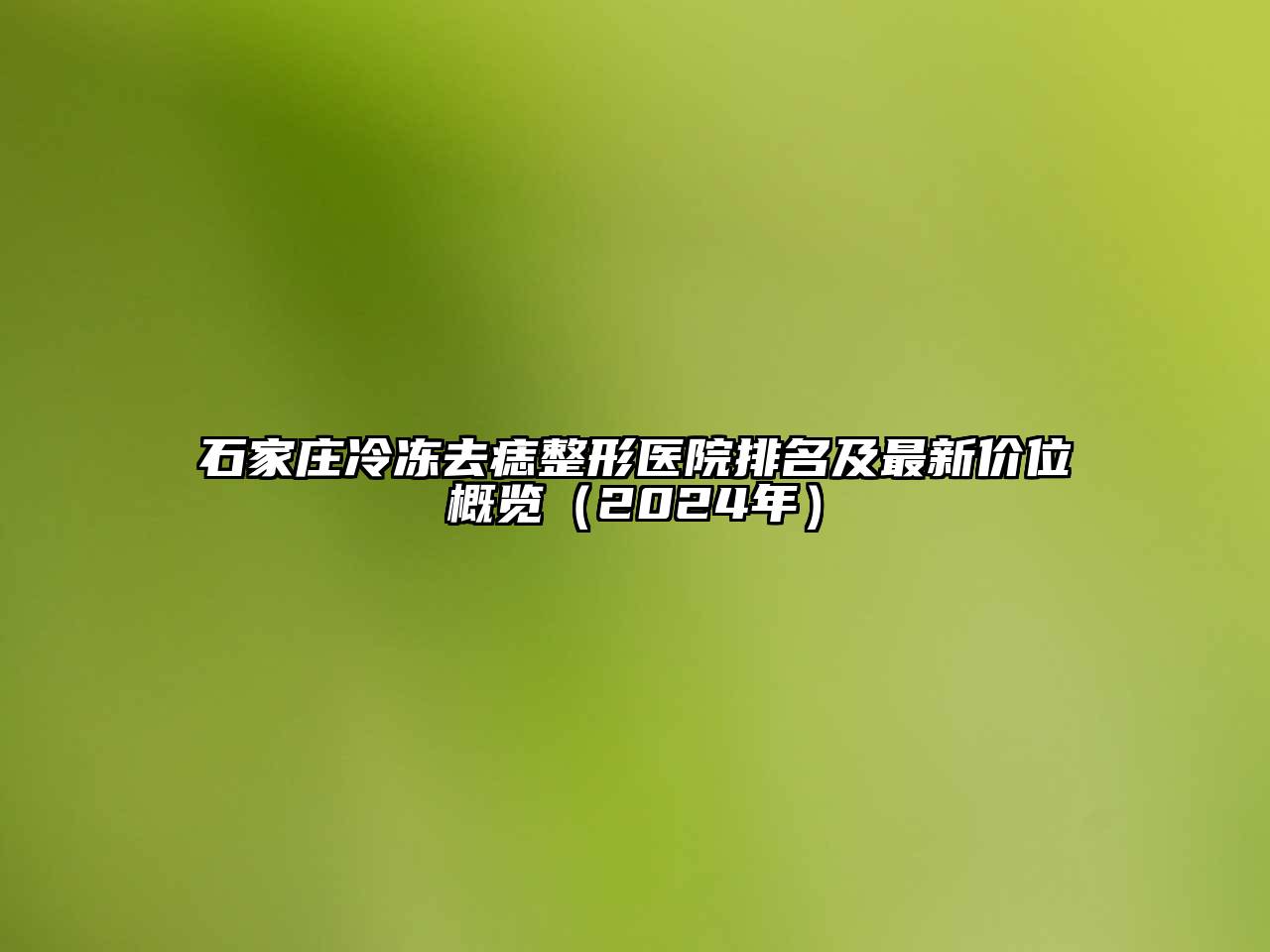 石家庄冷冻去痣整形医院排名及最新价位概览（2024年）