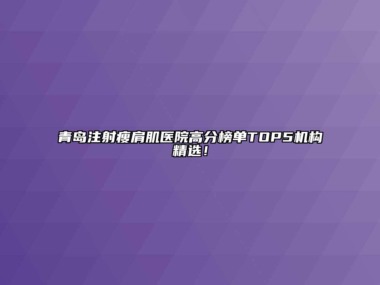 青岛注射瘦肩肌医院高分榜单TOP5机构精选！