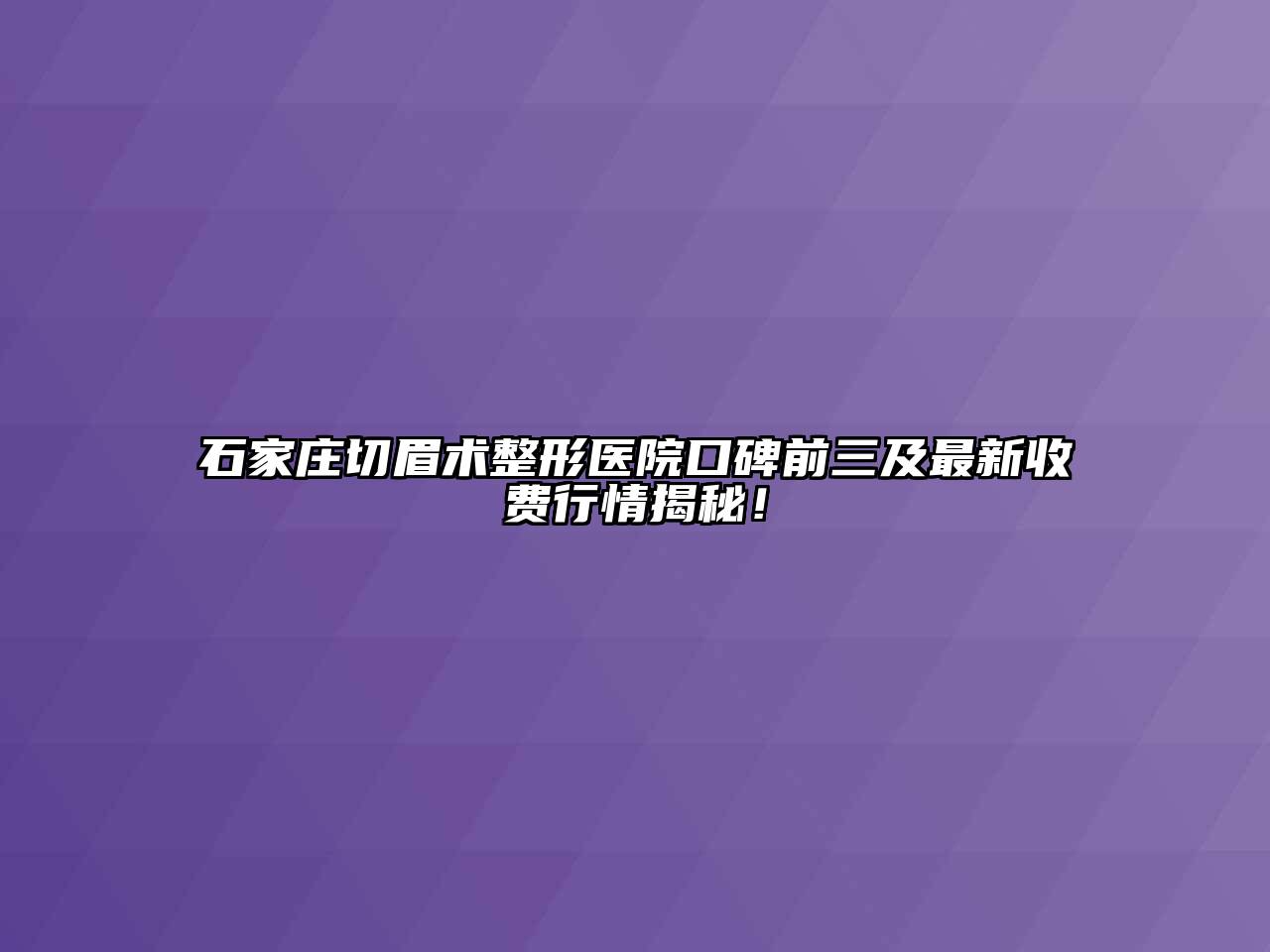 石家庄切眉术整形医院口碑前三及最新收费行情揭秘！