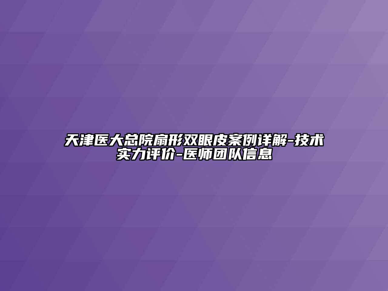 天津医大总院扇形双眼皮案例详解-技术实力评价-医师团队信息