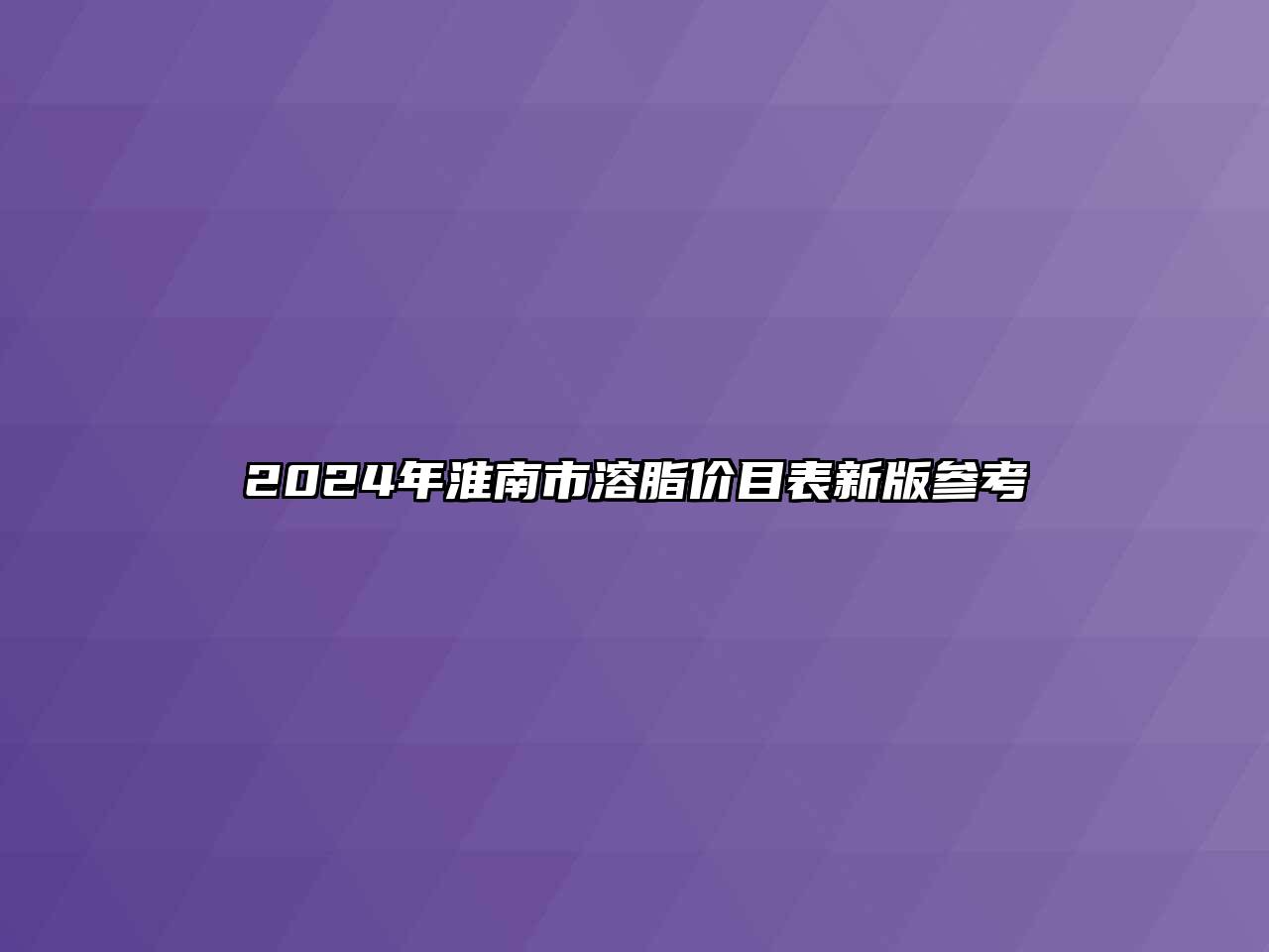 2024年淮南市溶脂价目表新版参考