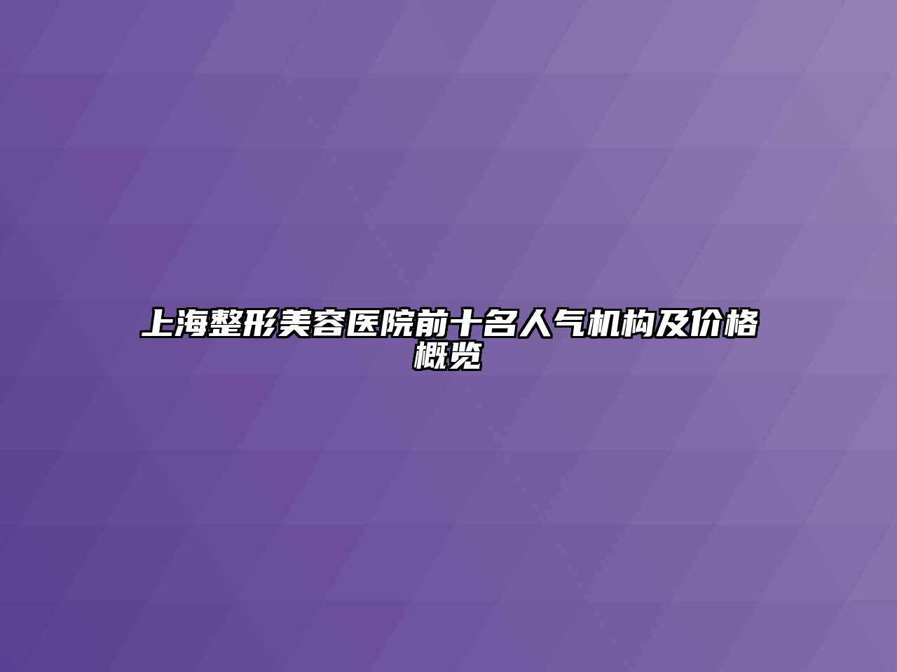 上海江南广告
前十名人气机构及价格概览