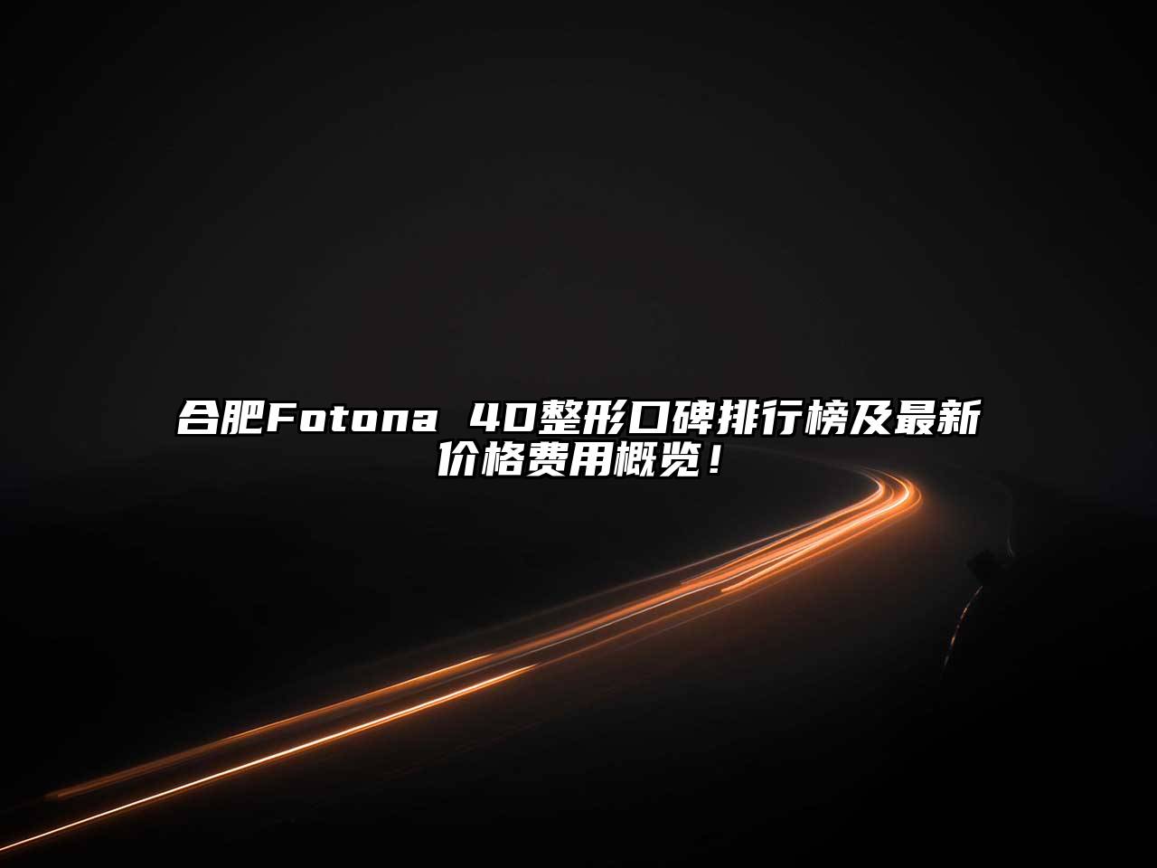 合肥Fotona 4D整形口碑排行榜及最新价格费用概览！