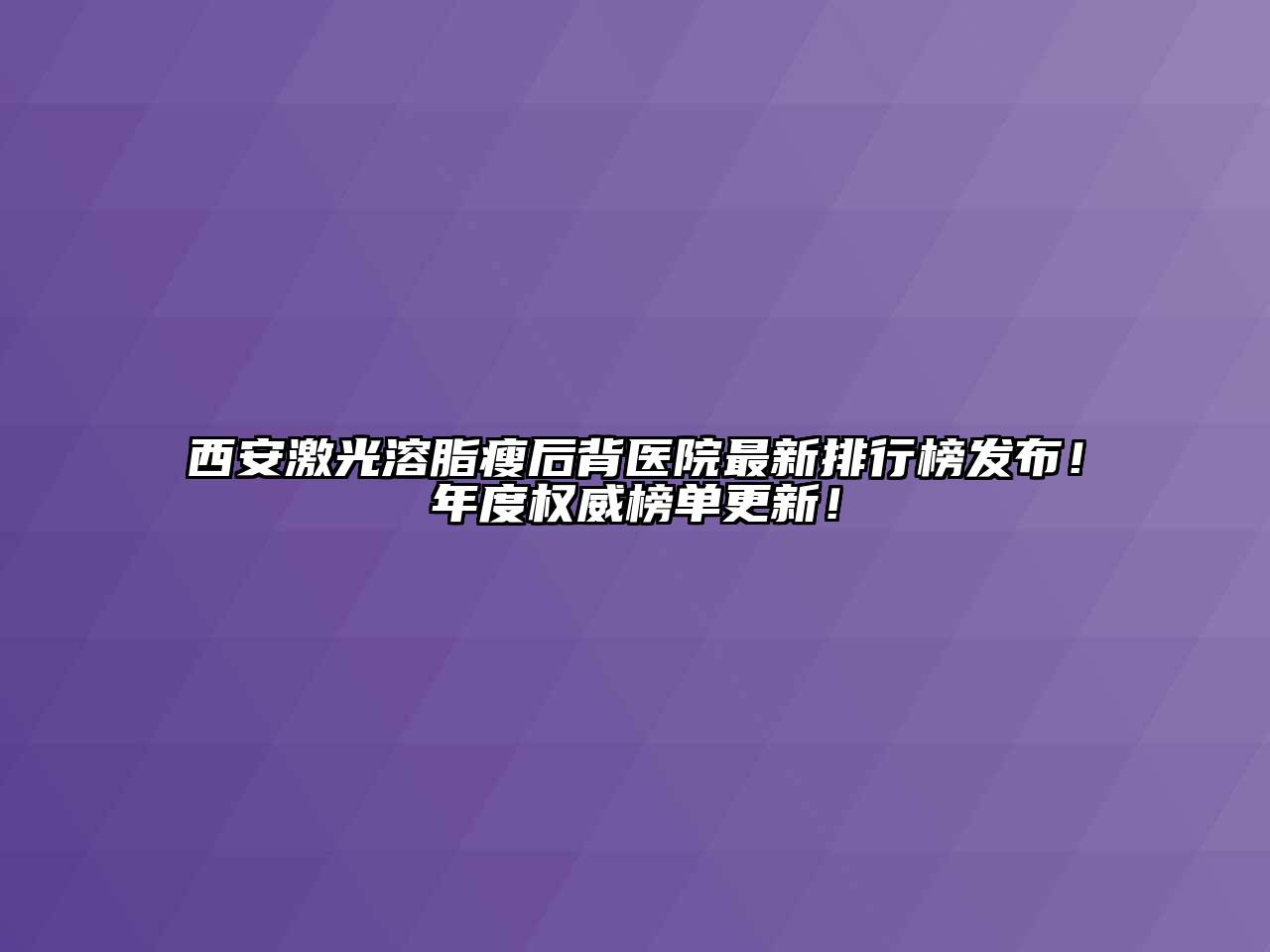 西安激光溶脂瘦后背医院最新排行榜发布！年度权威榜单更新！