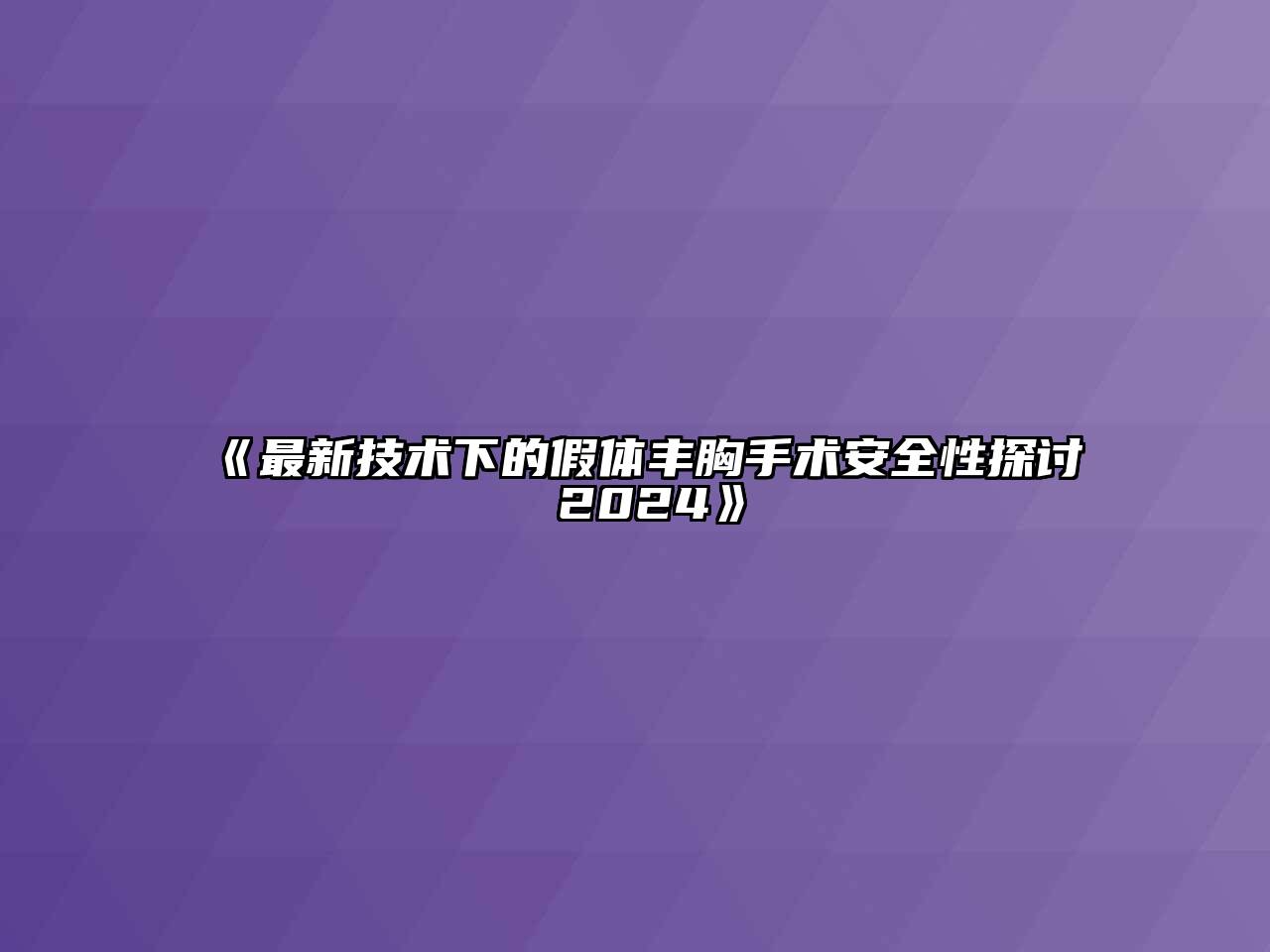 《最新技术下的假体丰胸手术安全性探讨 2024》