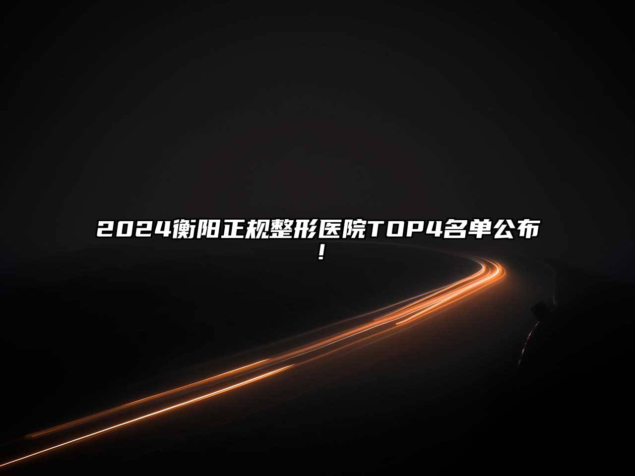 2024衡阳正规整形医院TOP4名单公布！