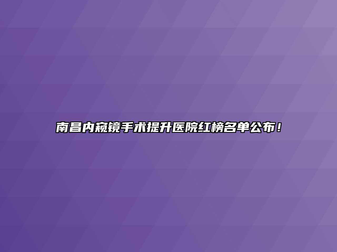 南昌内窥镜手术提升医院红榜名单公布！