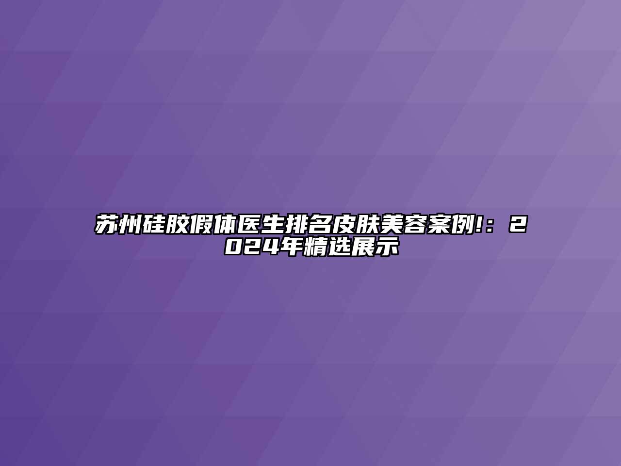 苏州硅胶假体医生排名皮肤江南app官方下载苹果版
案例!：2024年精选展示