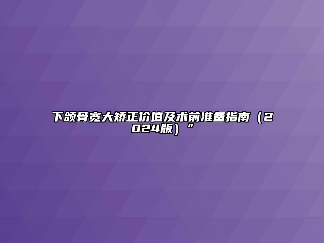 下颌骨宽大矫正价值及术前准备指南（2024版）”