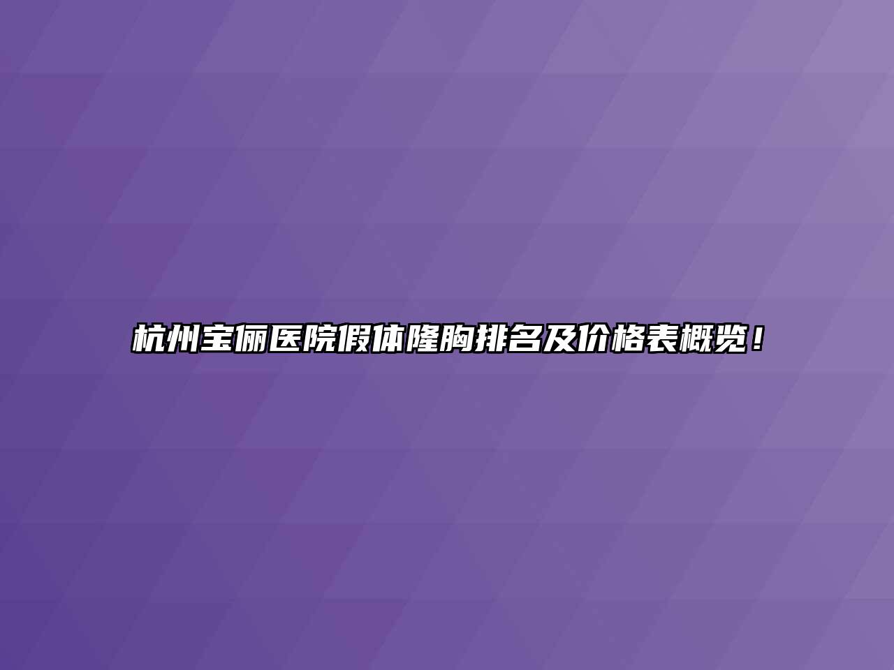 杭州宝俪医院假体隆胸排名及价格表概览！