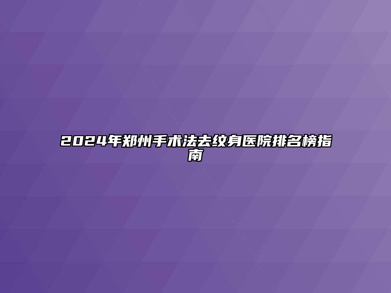 2024年郑州手术法去纹身医院排名榜指南