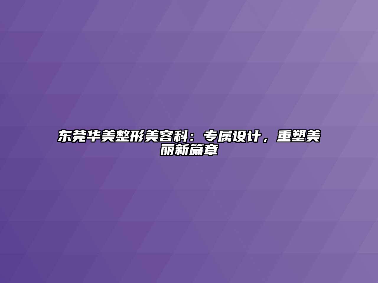 东莞华美整形江南app官方下载苹果版
科：专属设计，重塑美丽新篇章