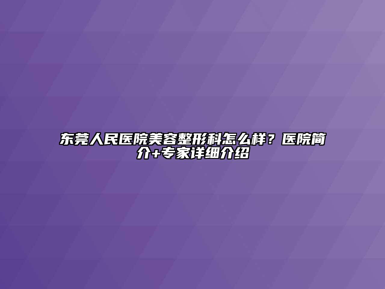 东莞人民医院江南广告
科怎么样？医院简介+专家详细介绍