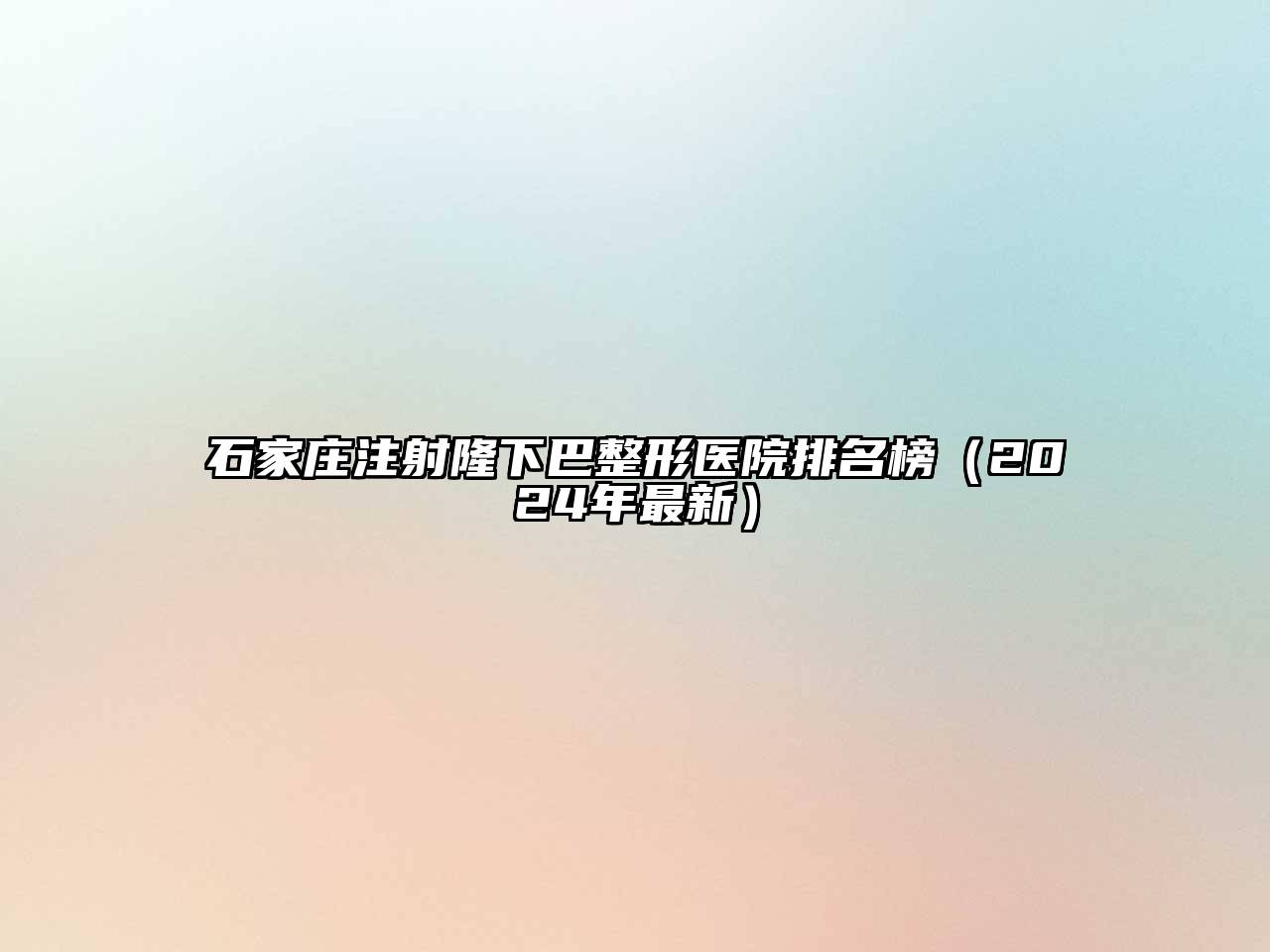 石家庄注射隆下巴整形医院排名榜（2024年最新）