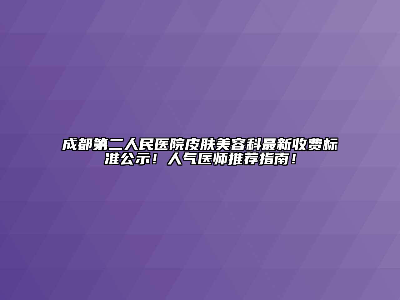 成都第二人民医院皮肤江南app官方下载苹果版
科最新收费标准公示！人气医师推荐指南！