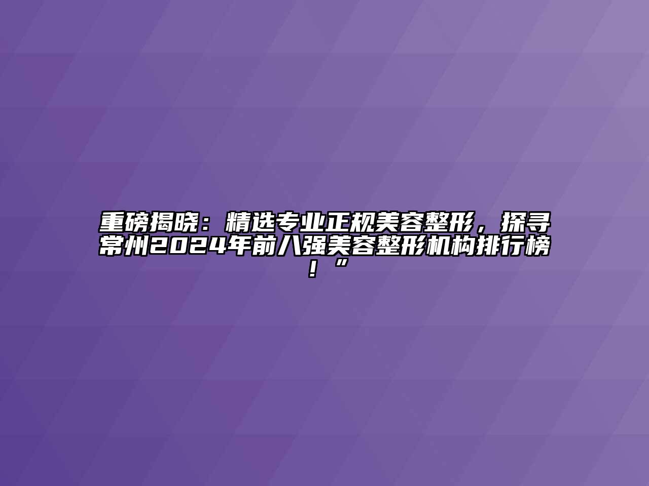 重磅揭晓：精选专业正规江南广告
，探寻常州2024年前八强江南广告
机构排行榜！”