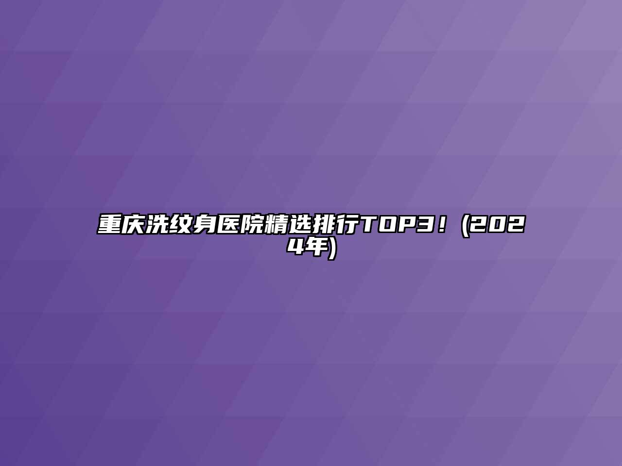 重庆洗纹身医院精选排行TOP3！(2024年)