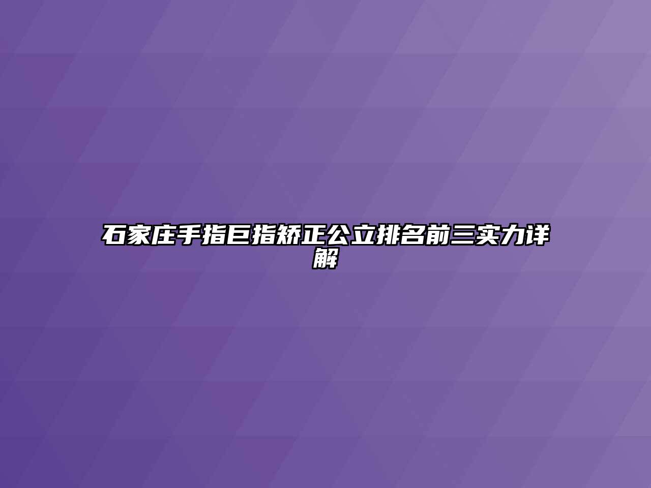 石家庄手指巨指矫正公立排名前三实力详解