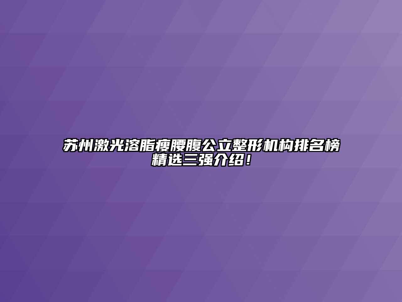 苏州激光溶脂瘦腰腹公立整形机构排名榜精选三强介绍！