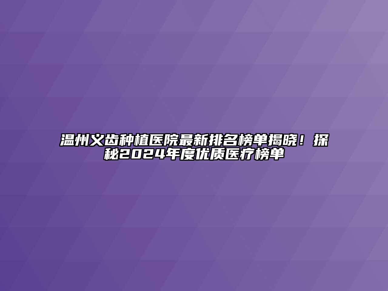 温州义齿种植医院最新排名榜单揭晓！探秘2024年度优质医疗榜单