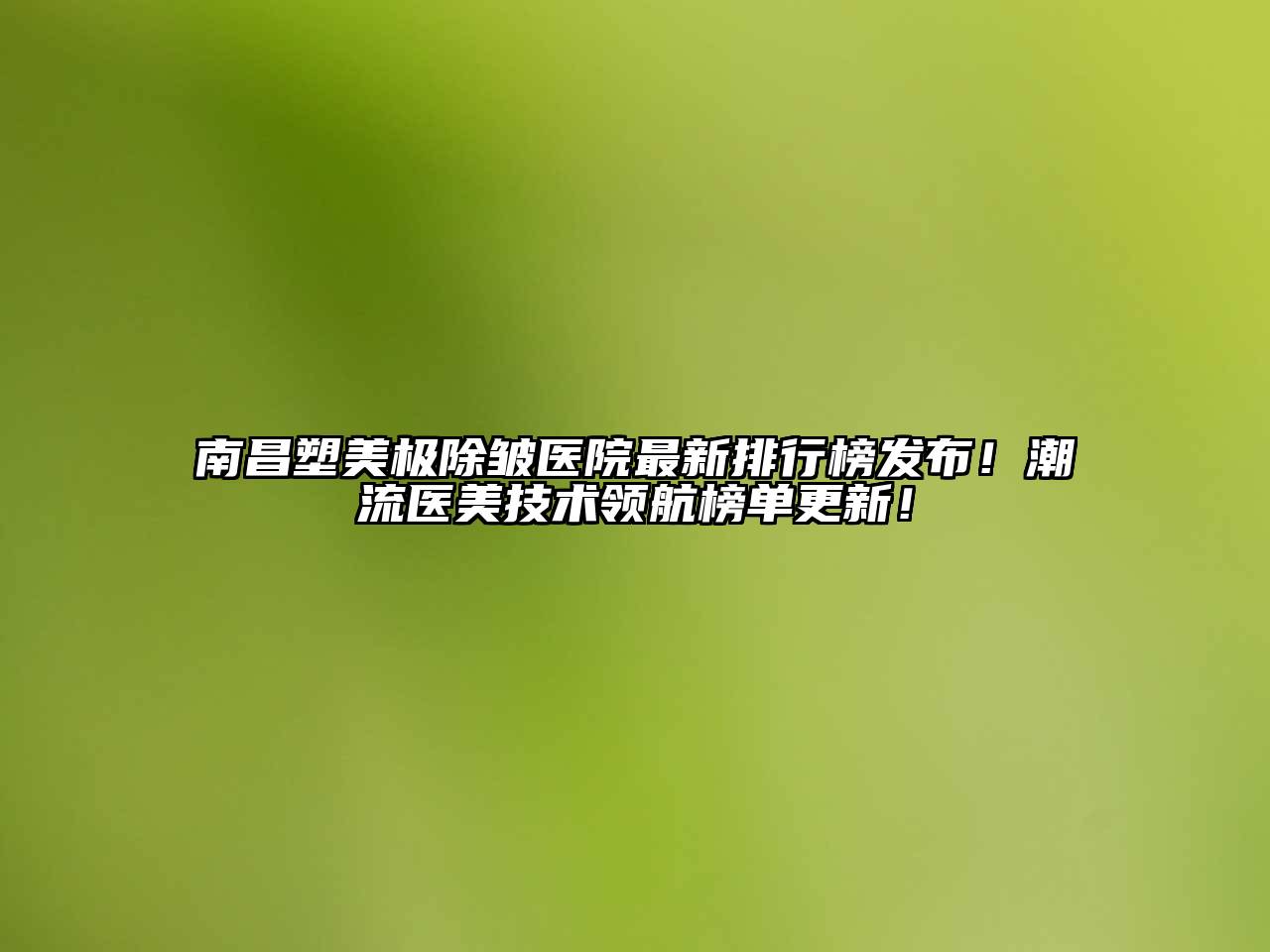 南昌塑美极除皱医院最新排行榜发布！潮流医美技术领航榜单更新！