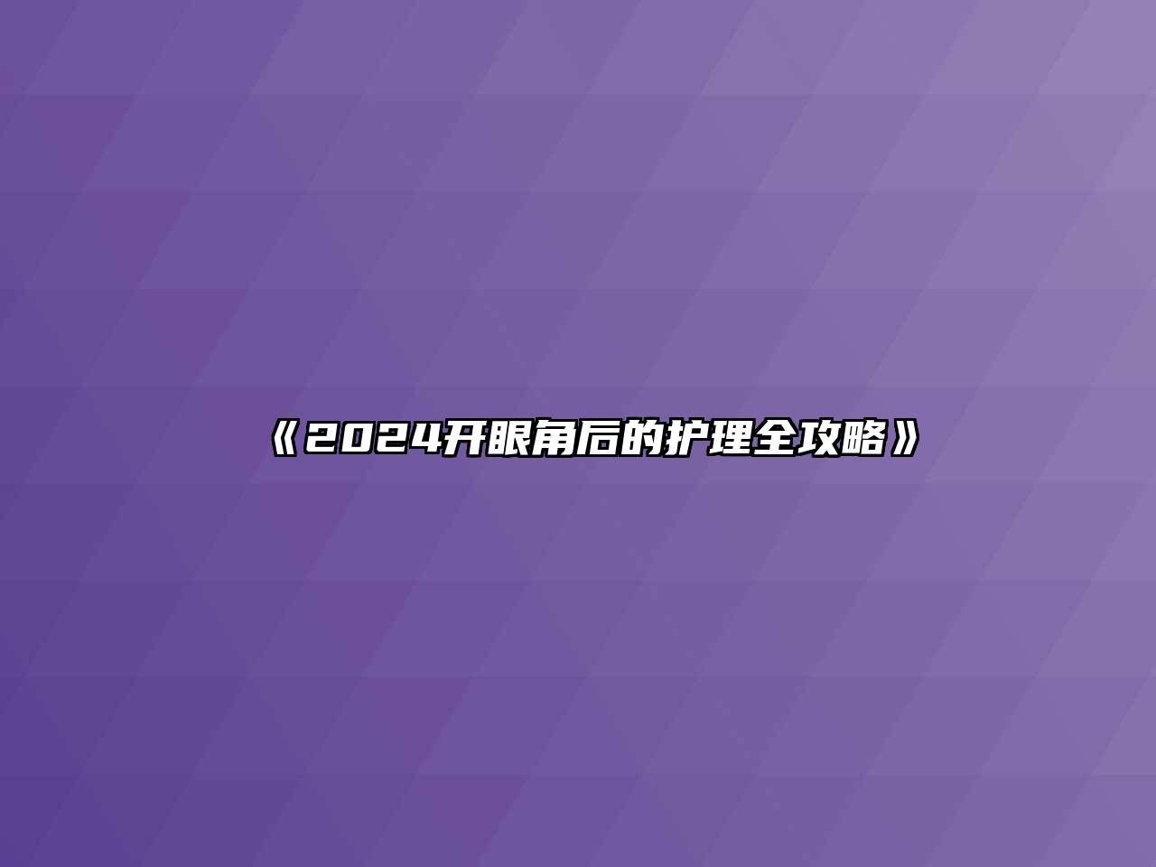 《2024开眼角后的护理全攻略》