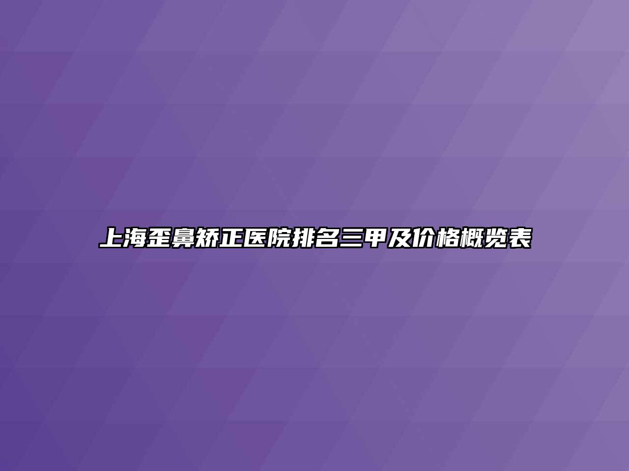 上海歪鼻矫正医院排名三甲及价格概览表