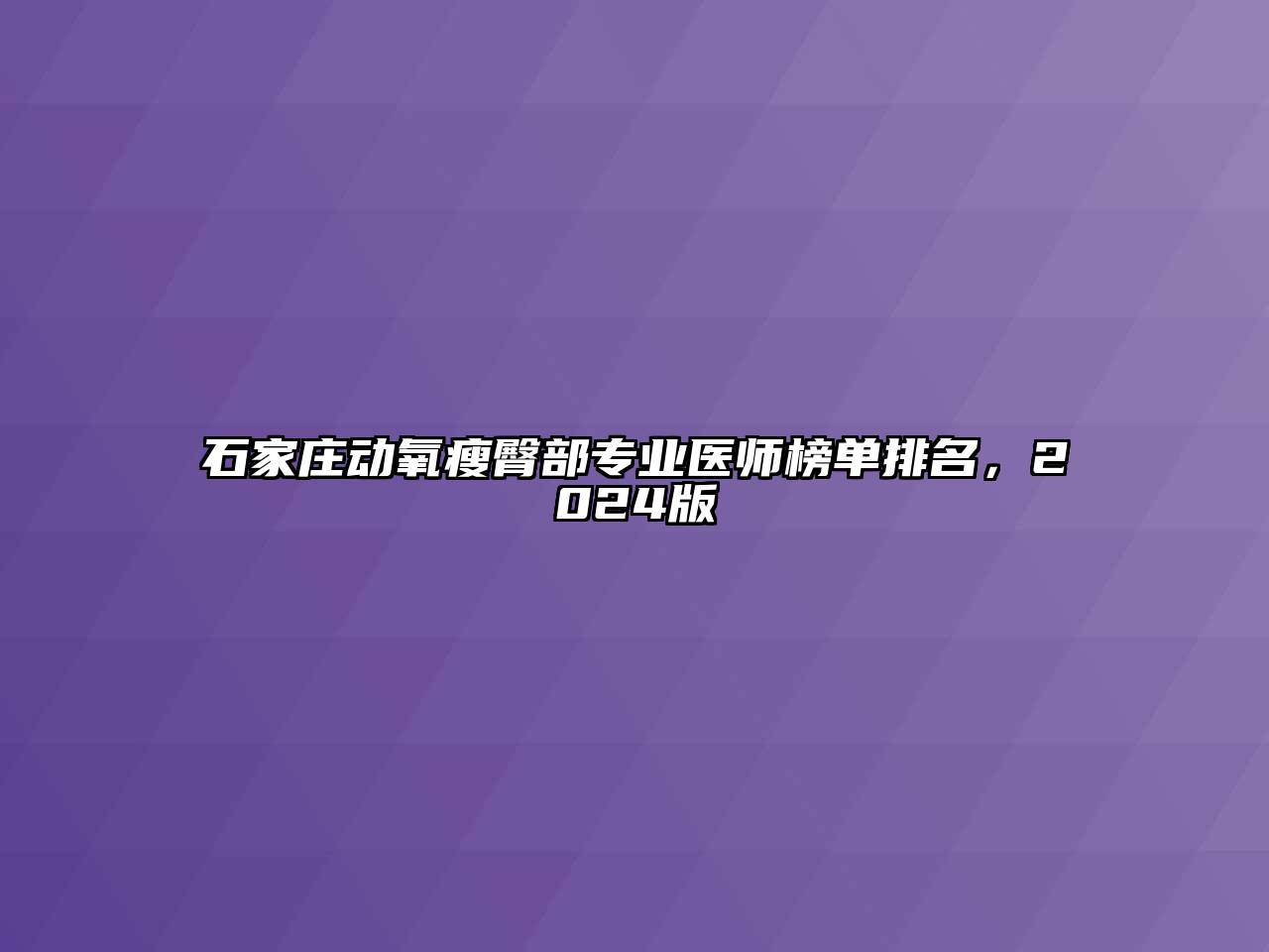 石家庄动氧瘦臀部专业医师榜单排名，2024版