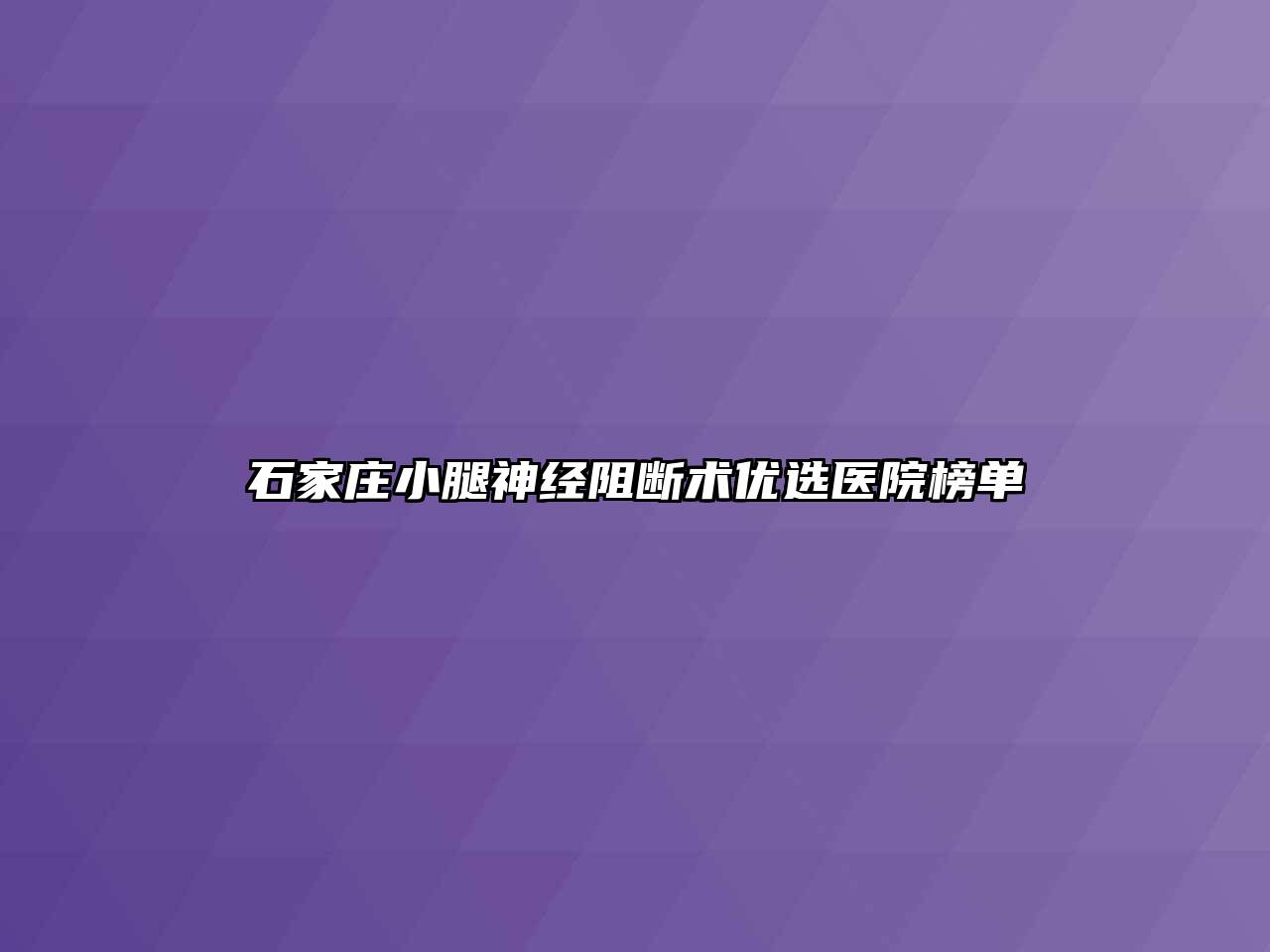 石家庄小腿神经阻断术优选医院榜单