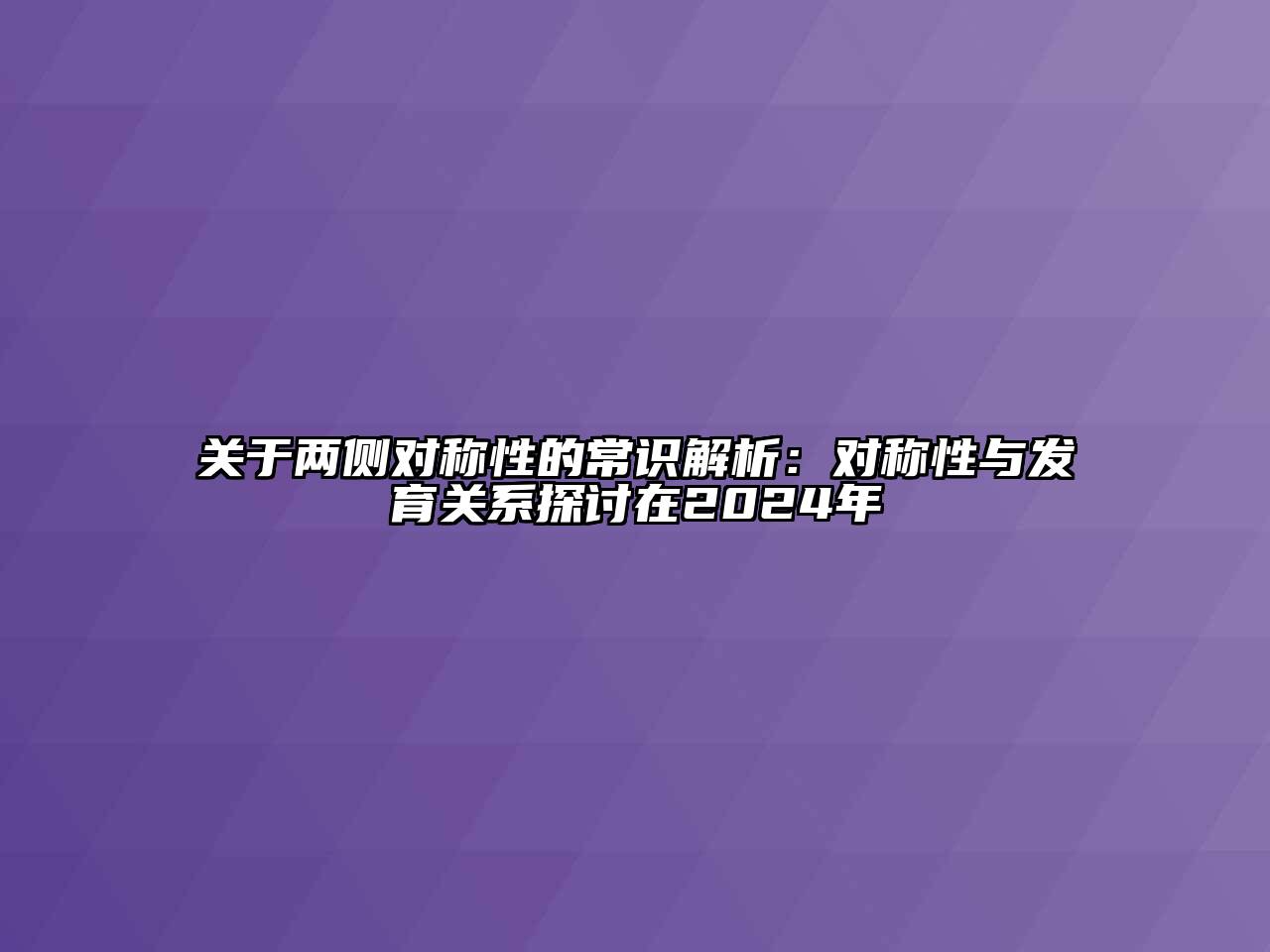 关于两侧对称性的常识解析：对称性与发育关系探讨在2024年