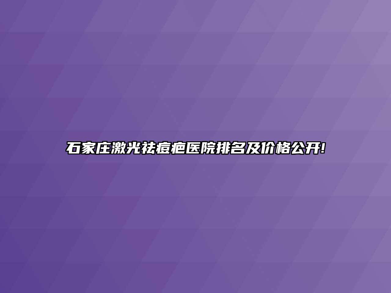 石家庄激光祛痘疤医院排名及价格公开!