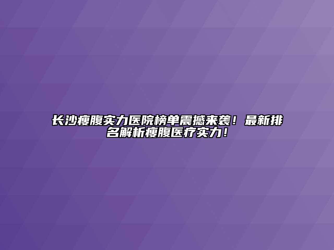 长沙瘦腹实力医院榜单震撼来袭！最新排名解析瘦腹医疗实力！