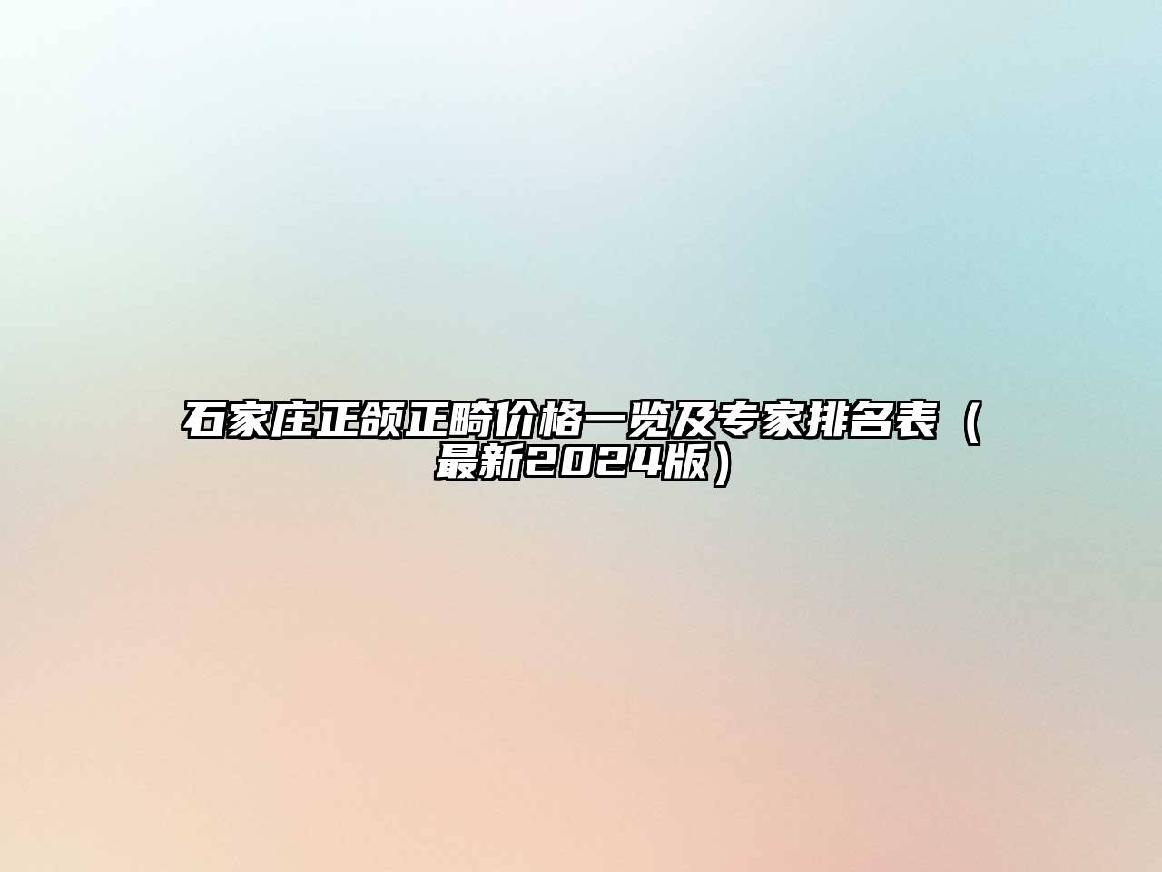 石家庄正颌正畸价格一览及专家排名表（最新2024版）