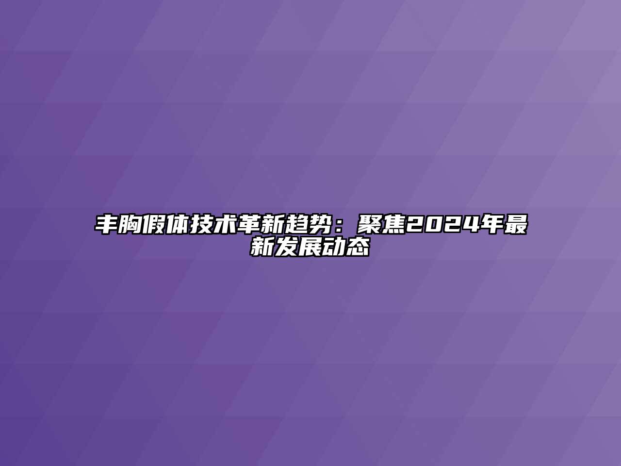 丰胸假体技术革新趋势：聚焦2024年最新发展动态