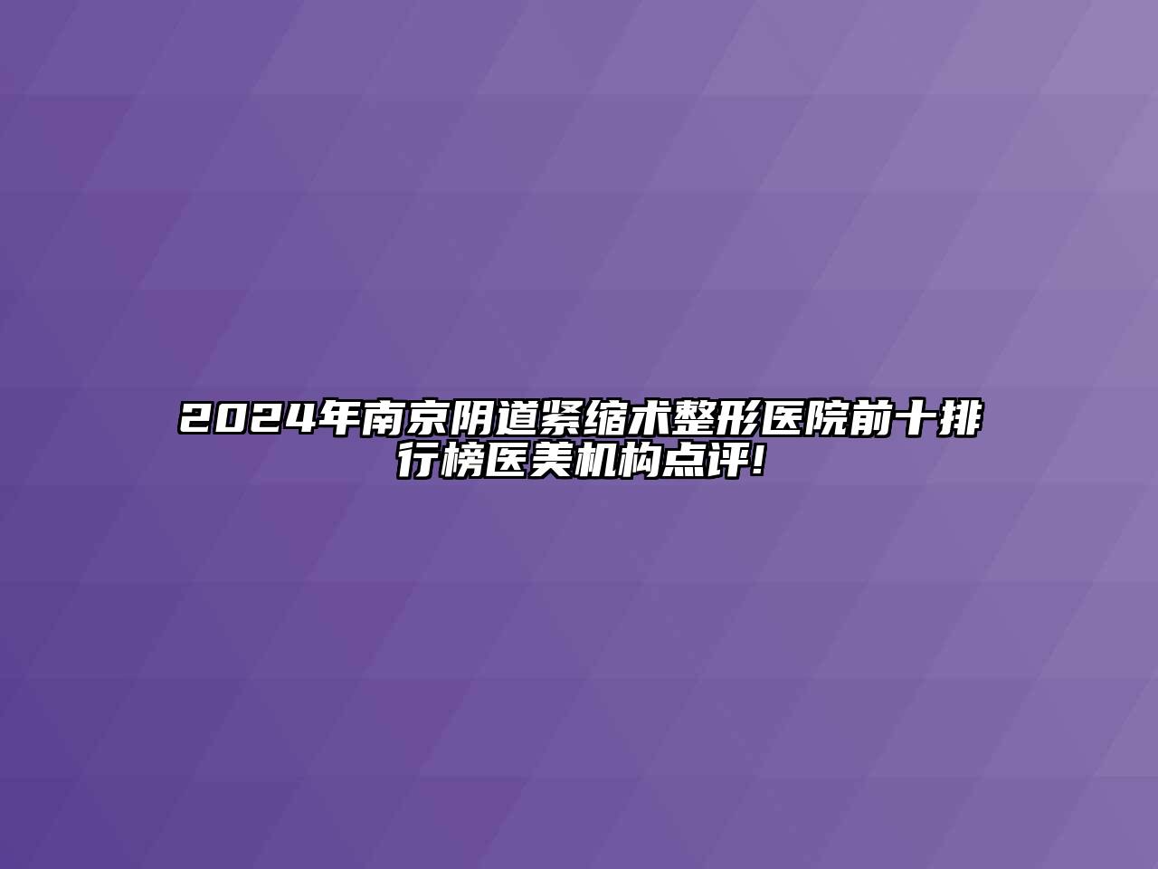 2024年南京阴道紧缩术整形医院前十排行榜医美机构点评!